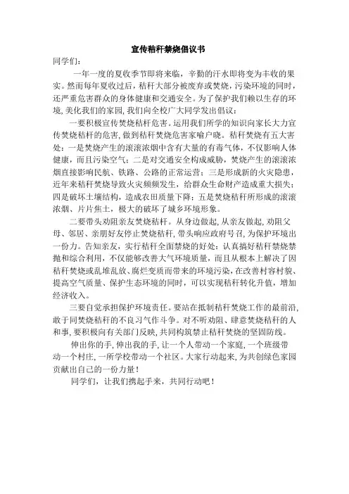 宣传秸秆禁烧倡议书