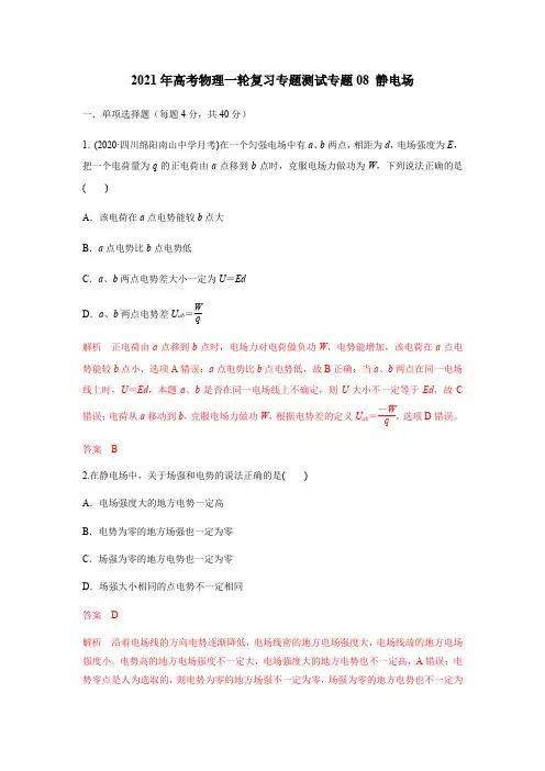 2021年高考物理一轮复习专题测试专题08 静电场(解析版)