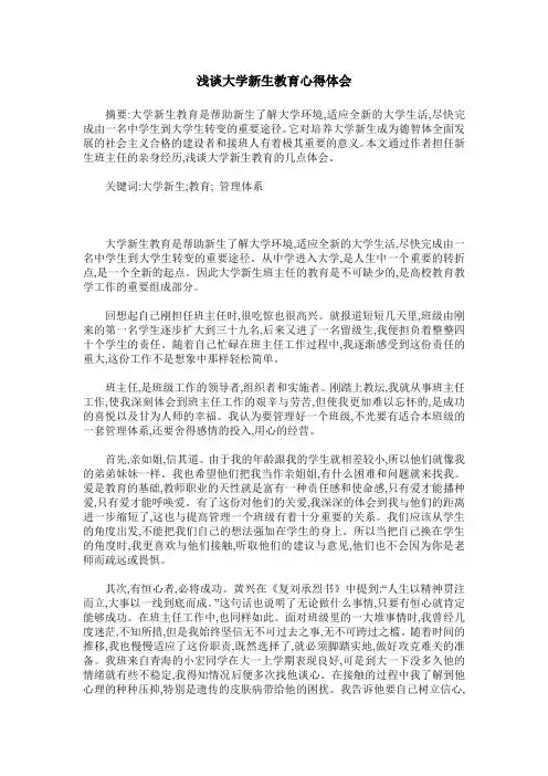 浅谈大学新生教育心得体会
