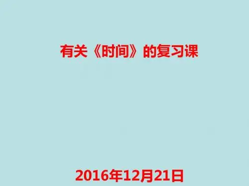 三年级上册复习《年月日》复习PPT课件