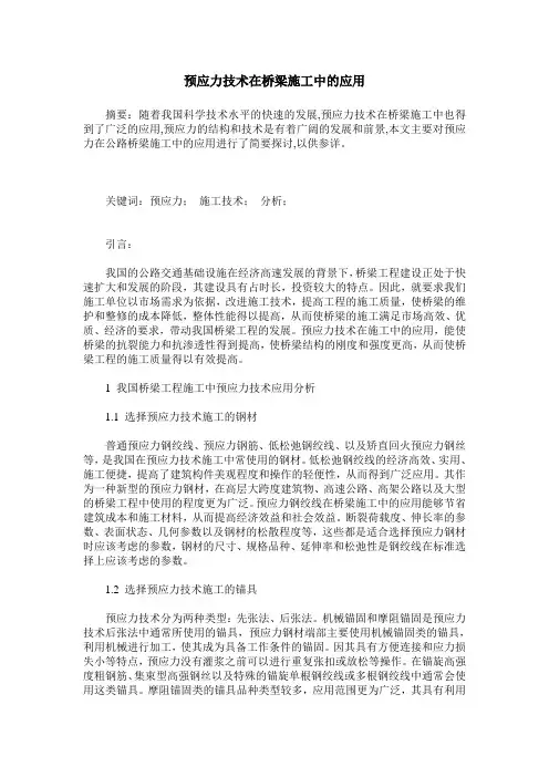预应力技术在桥梁施工中的应用 2