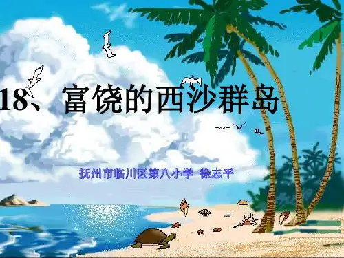 三年级语文上《富饶的西沙群岛》14PPT课件 一等奖名师公开课比赛优质课评比试讲