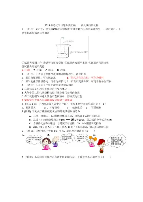 2015年全国各地中考化学试题分类汇编：碳及碳的氧化物(含答案)