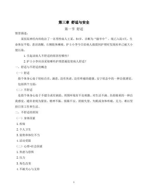 第三章舒适与安全