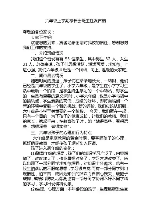 六年级上学期家长会班主任发言稿