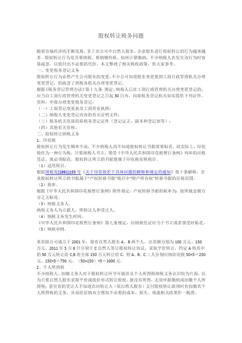 股权转让税务问题