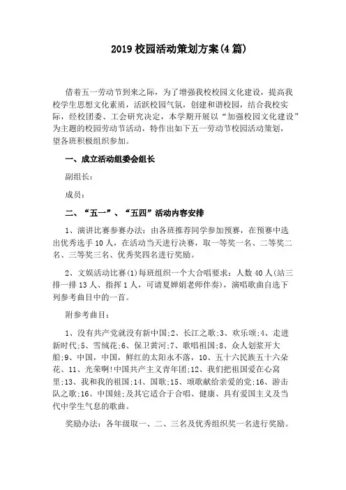 2019校园活动策划方案(4篇)