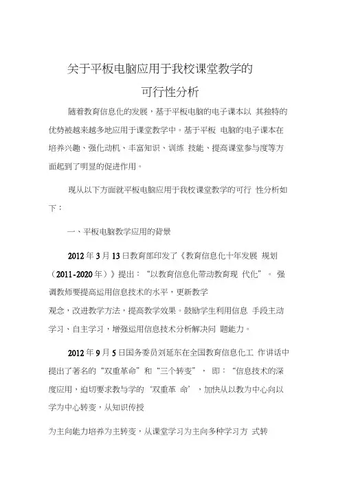 关于平板电脑应用于我校课堂教学的可行性分析