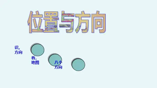 小学三年级位置与方向ppt课件