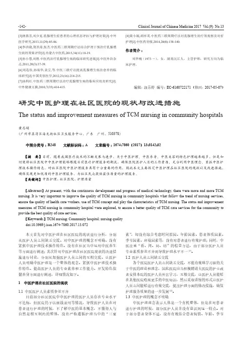 研究中医护理在社区医院的现状与改进措施