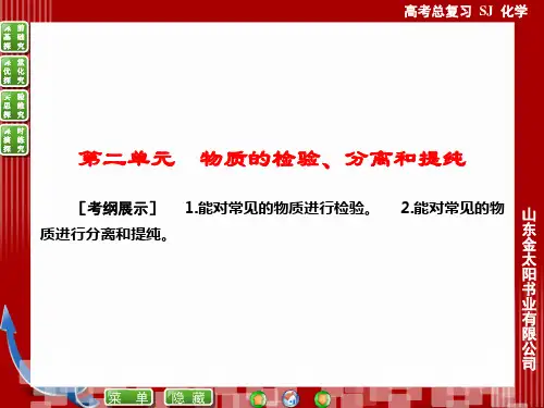 高考化学(苏教版)一轮复习配套课件：9-2物质的检验、分离和提纯PPT优质课件