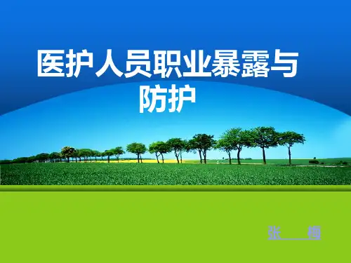 职业暴露与防护课件PPT演示