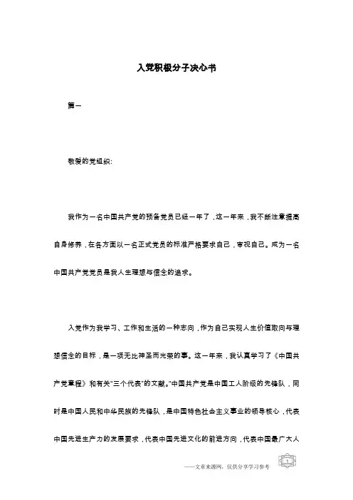 入党积极分子决心书