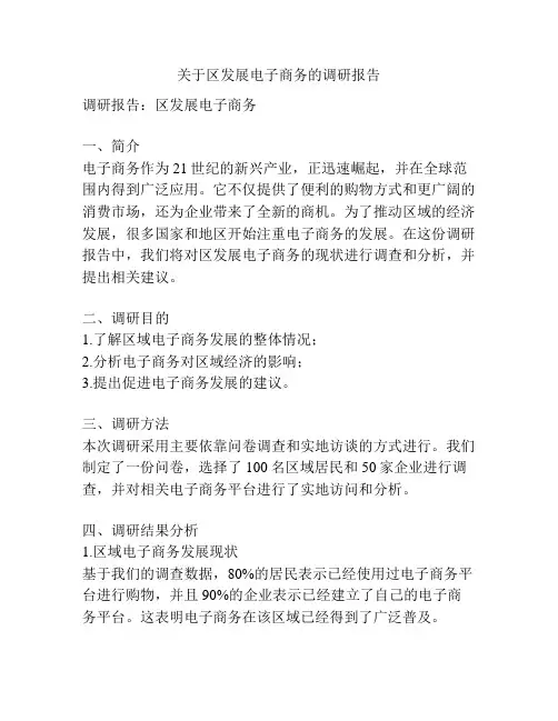关于区发展电子商务的调研报告