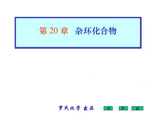 第20章杂环