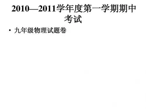 2010—2011学年度第一学期期中考试