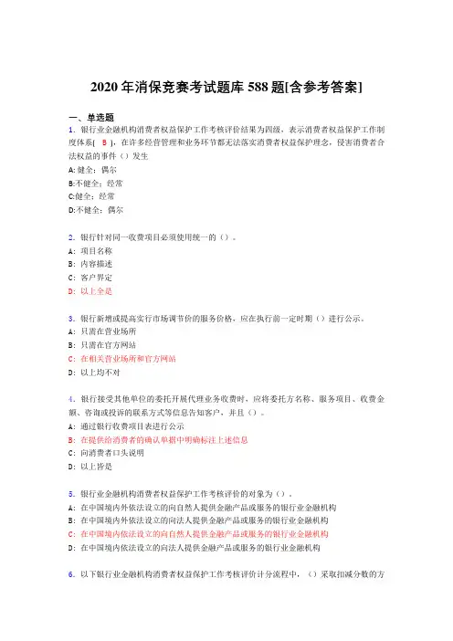 最新2020年消保竞赛完整考试题库588题(含标准答案)