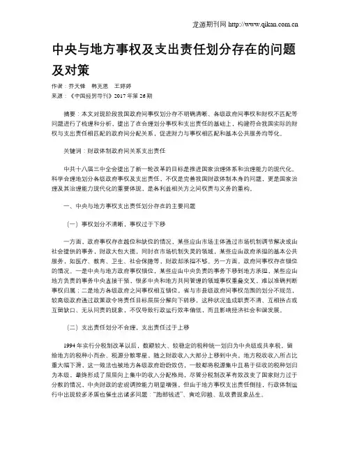 中央与地方事权及支出责任划分存在的问题及对策