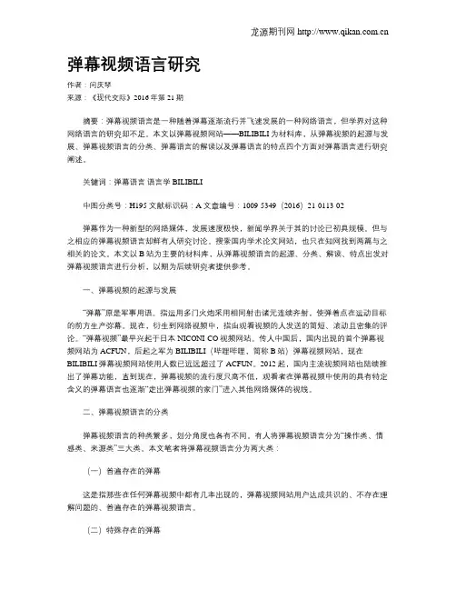 弹幕视频语言研究
