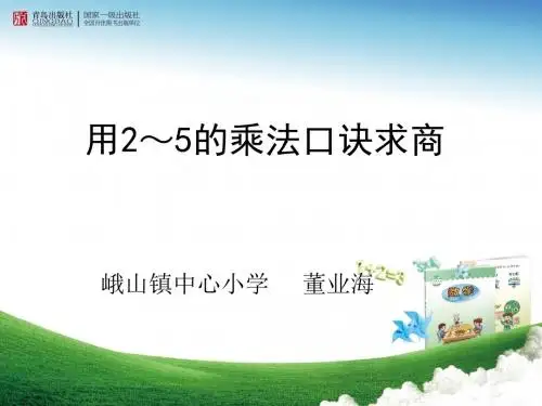 青岛版二年级数学上册用2—5的乘法口诀求商 课件