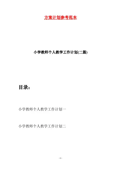 小学教师个人教学工作计划(二篇)
