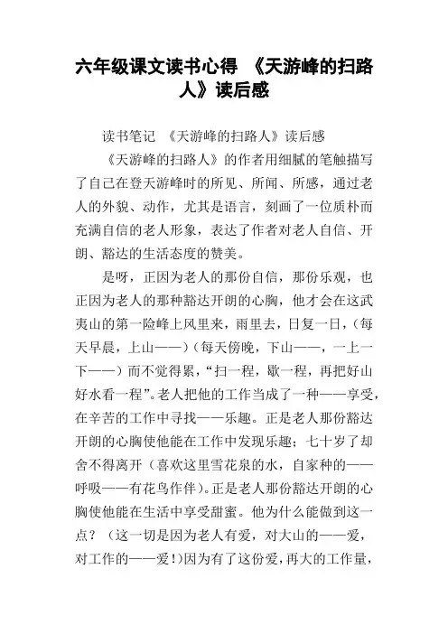 六年级课文读书心得天游峰的扫路人读后感