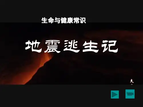 生命与健康课件地震逃生记