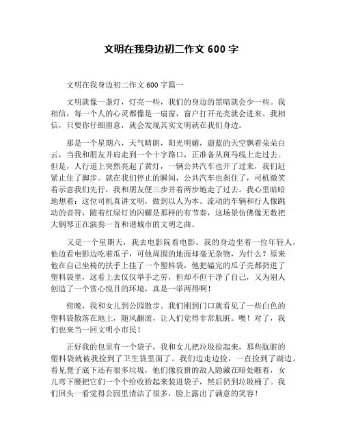 文明在我身边初二作文600字