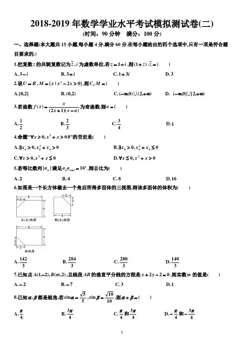 2018-2019年数学高中学业水平考试模拟试卷(二)学生版