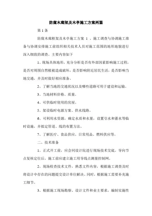 防腐木廊架及木亭施工方案两篇.doc