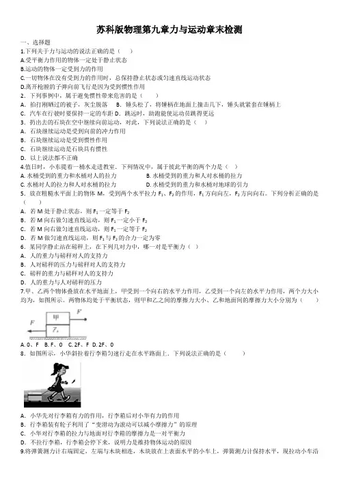 2020-2021学年苏科版物理八年级第九章力与运动章末检测(含答案)