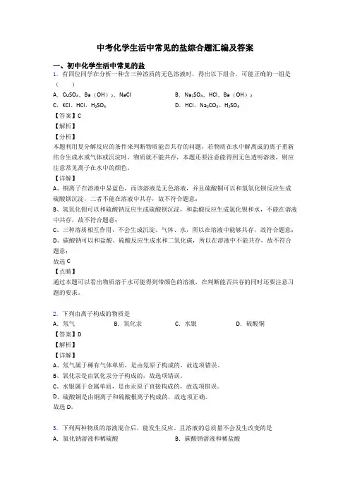 中考化学生活中常见的盐综合题汇编及答案