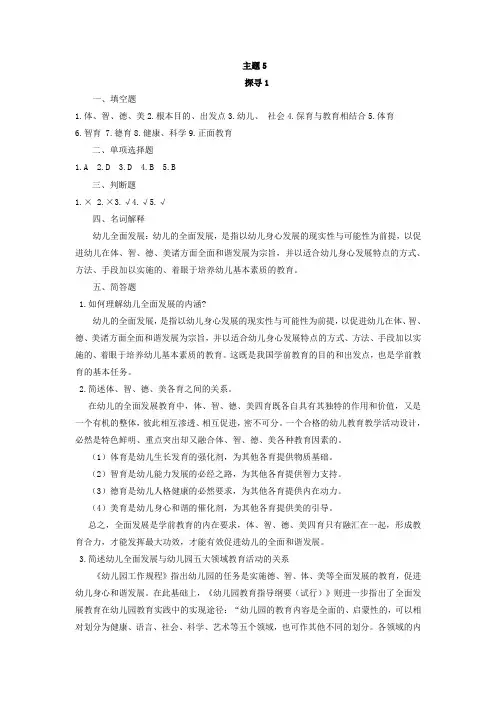 《学前教育学练习册》主题5练习册答案
