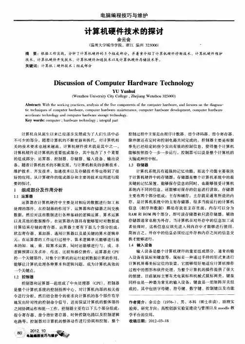 计算机硬件技术的探讨