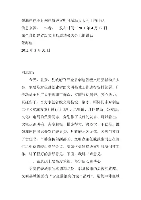 张海建在全县创建省级文明县城动员大会上的讲话