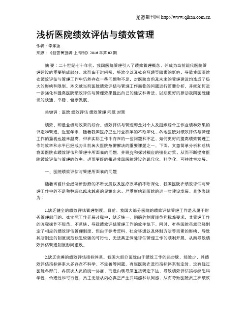 浅析医院绩效评估与绩效管理