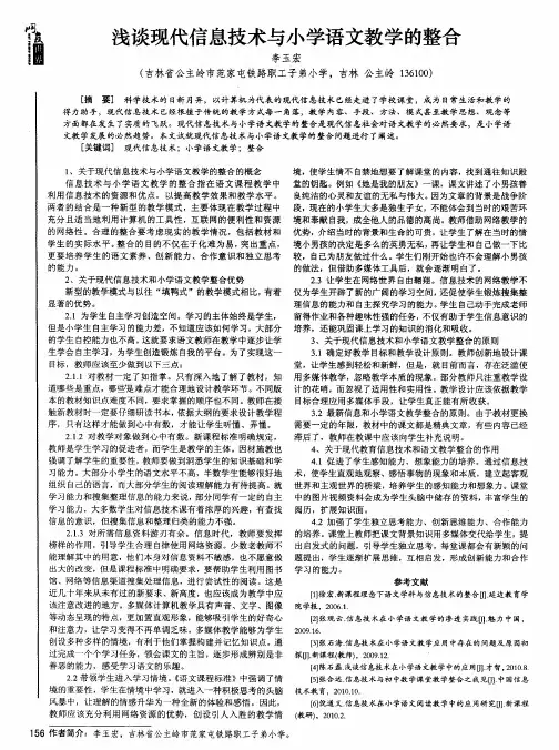 浅谈现代信息技术与小学语文教学的整合