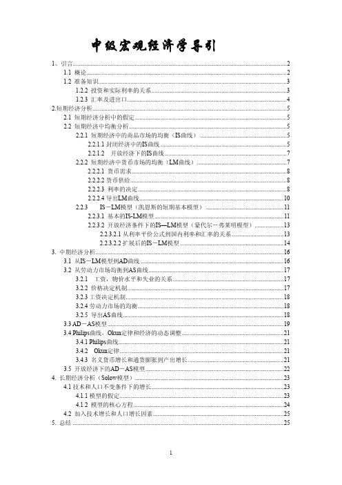 宏观经济学II的模型总结