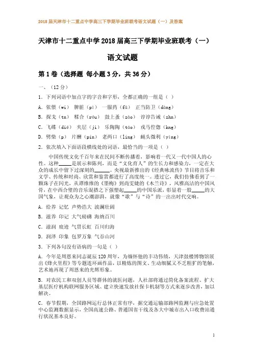 2018届天津市十二重点中学高三下学期毕业班联考语文试题(一)及答案