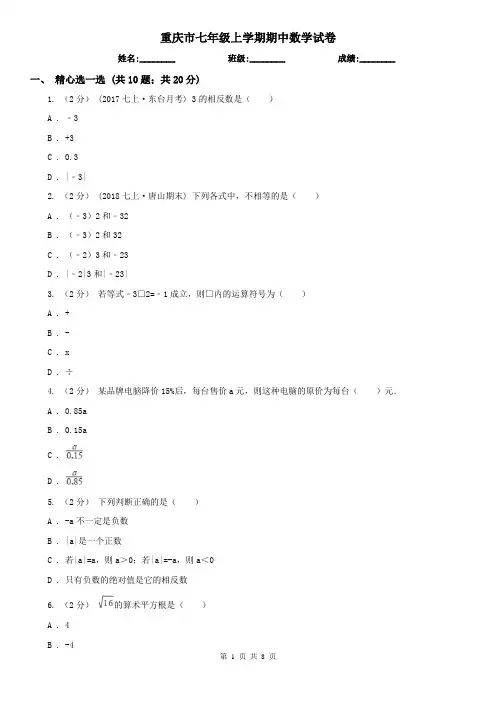 重庆市七年级上学期期中数学试卷