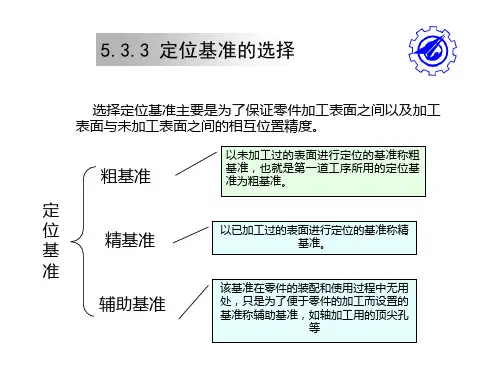 定位基准的选择分析
