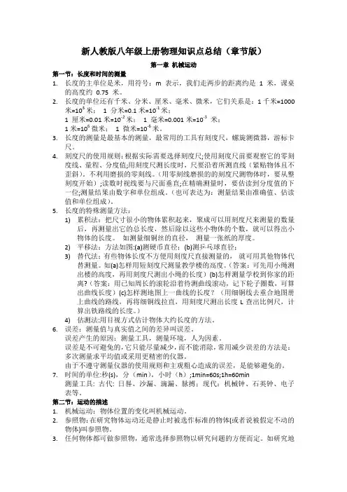 新人教版八年级上册物理知识点总结(章节版)