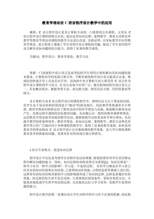 教育学理论在C语言程序设计教学中的应用
