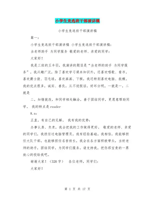 小学生竞选班干部演讲稿 2