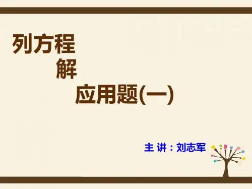 列方程解应用题(1)