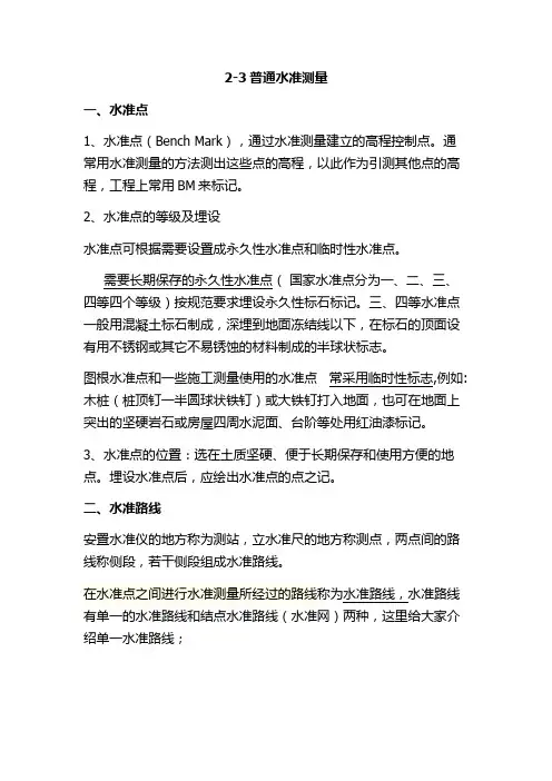 第二章水准测量-水准测量的一般方法