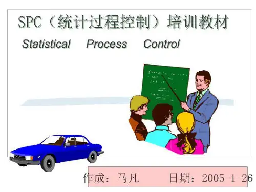 SPC培训教程