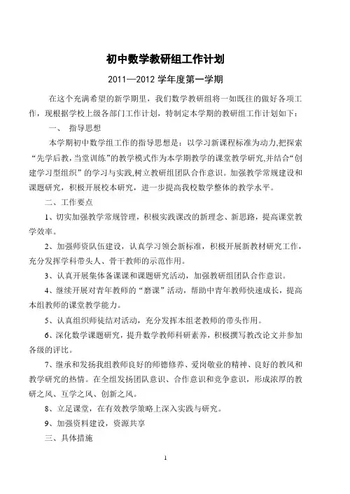 初中数学教研组工作计划