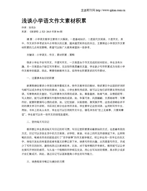 浅谈小学语文作文素材积累
