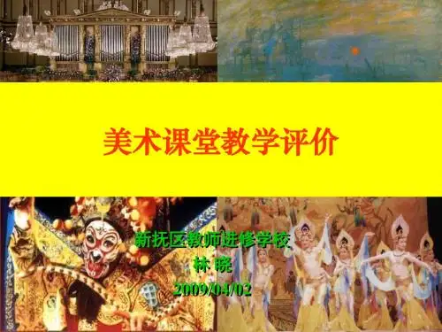 《美术课堂教学评价》PPT课件